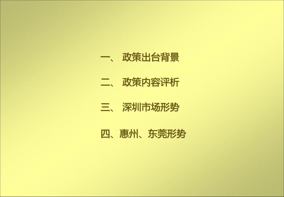 最新房产新政解读深圳`惠州、东莞形势_第3页