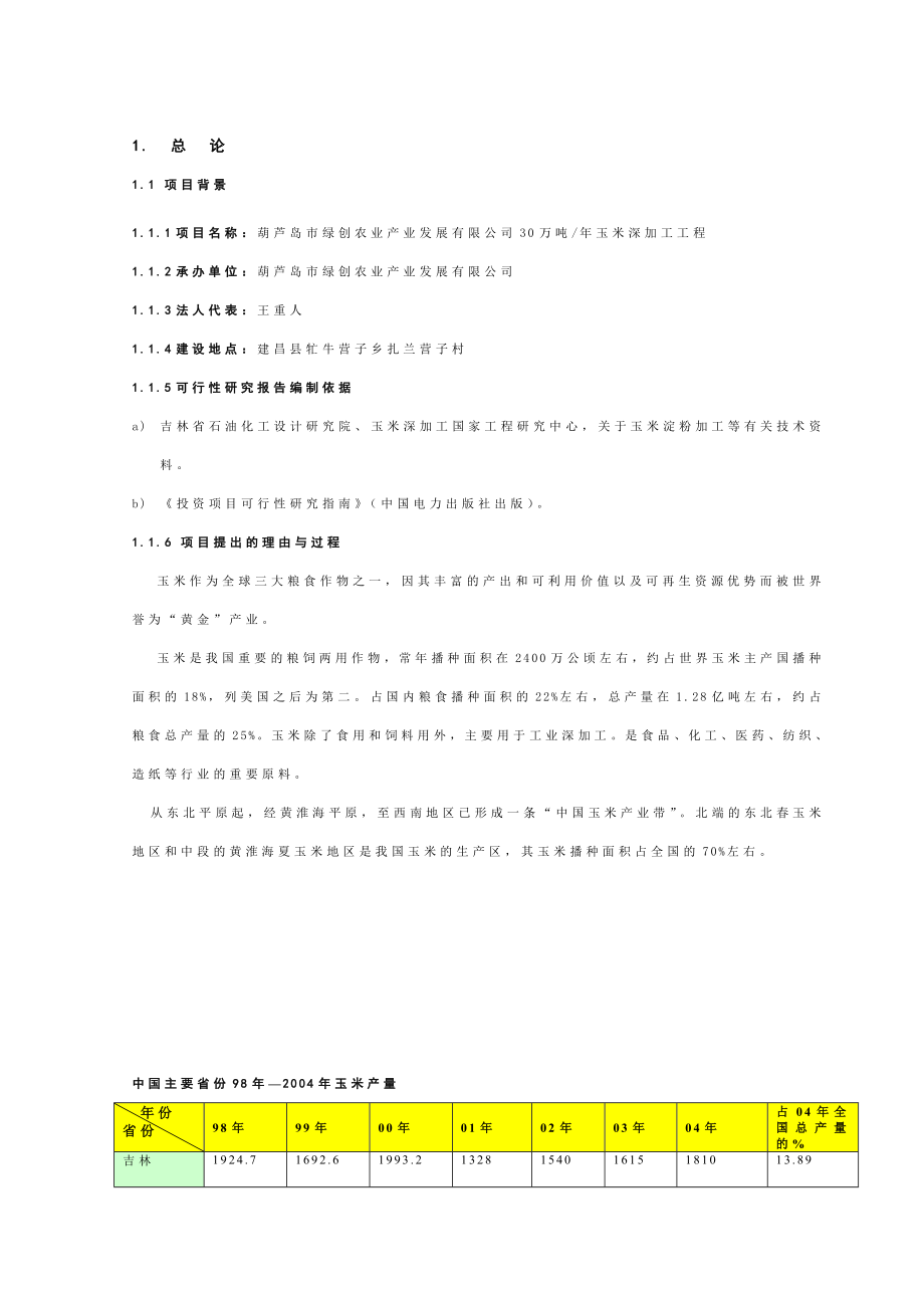 30万吨玉米淀粉可研报告1_第4页