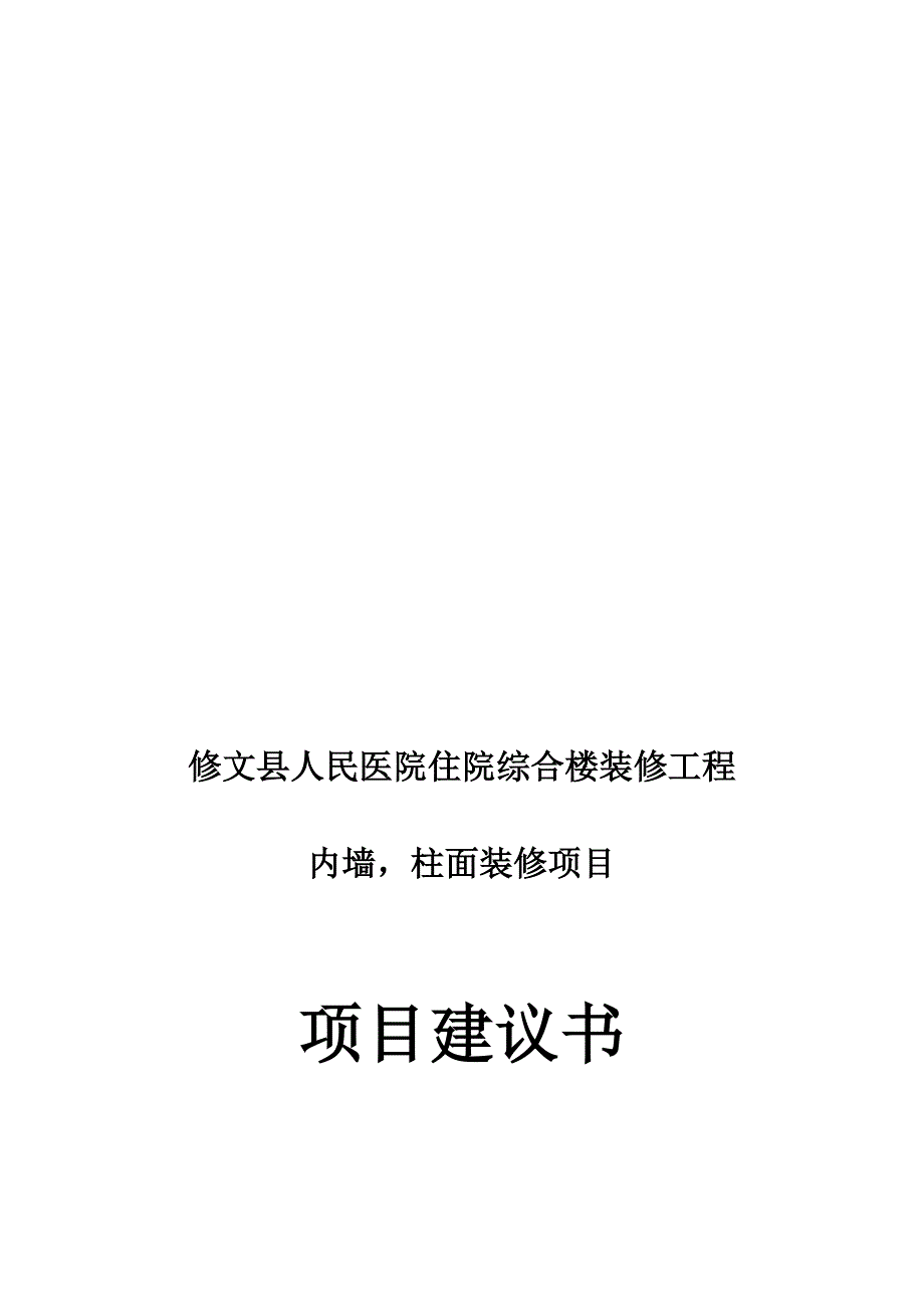 zA人民医院内墙,柱面装修工程_第1页