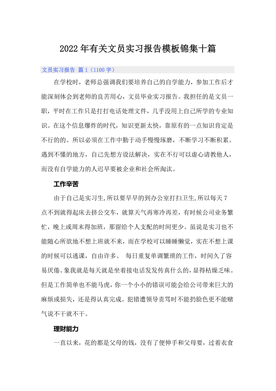 2022年有关文员实习报告模板锦集十篇_第1页