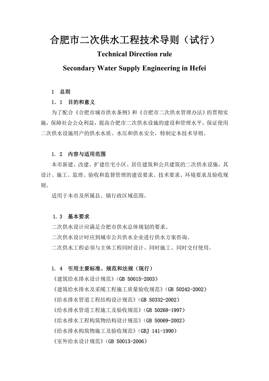 合肥市二次供水工程技术导则(试行)_第1页