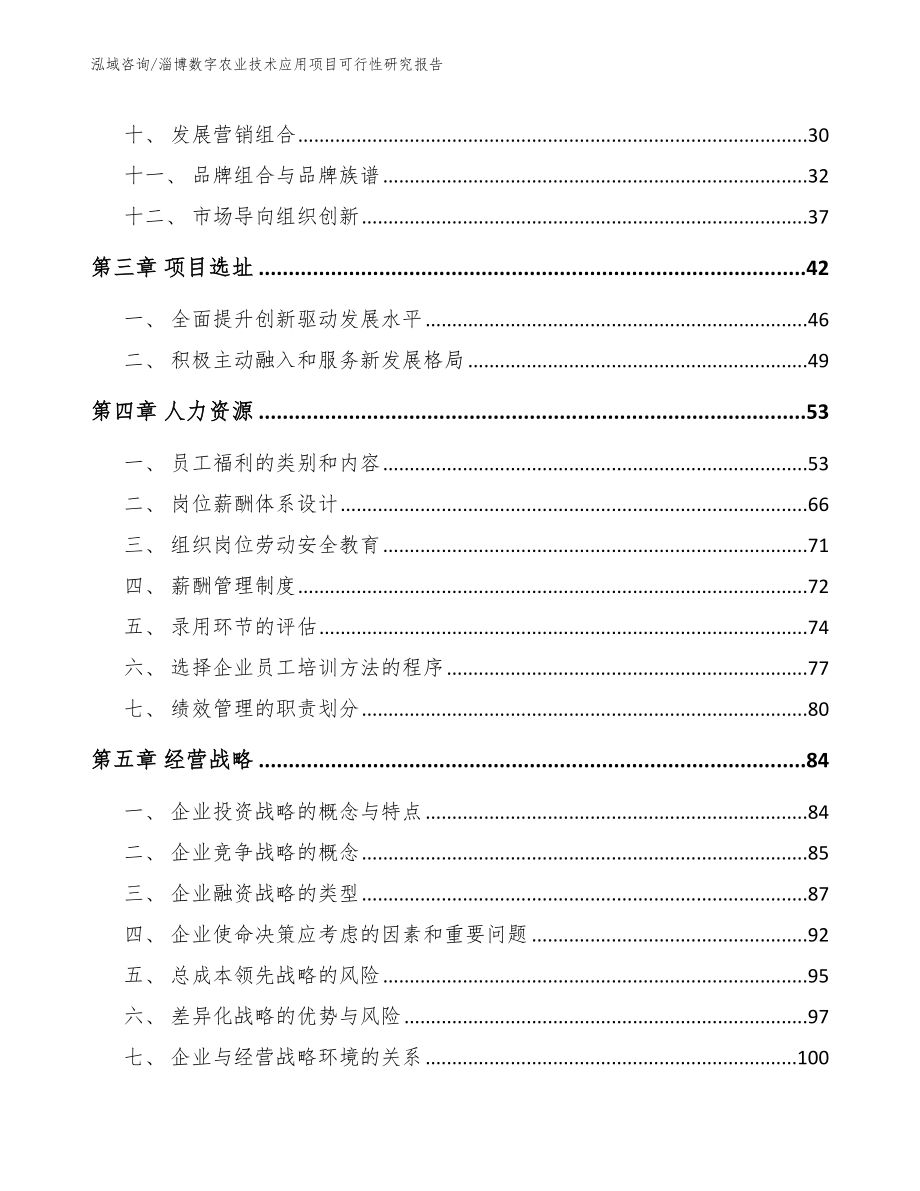 淄博数字农业技术应用项目可行性研究报告_第2页