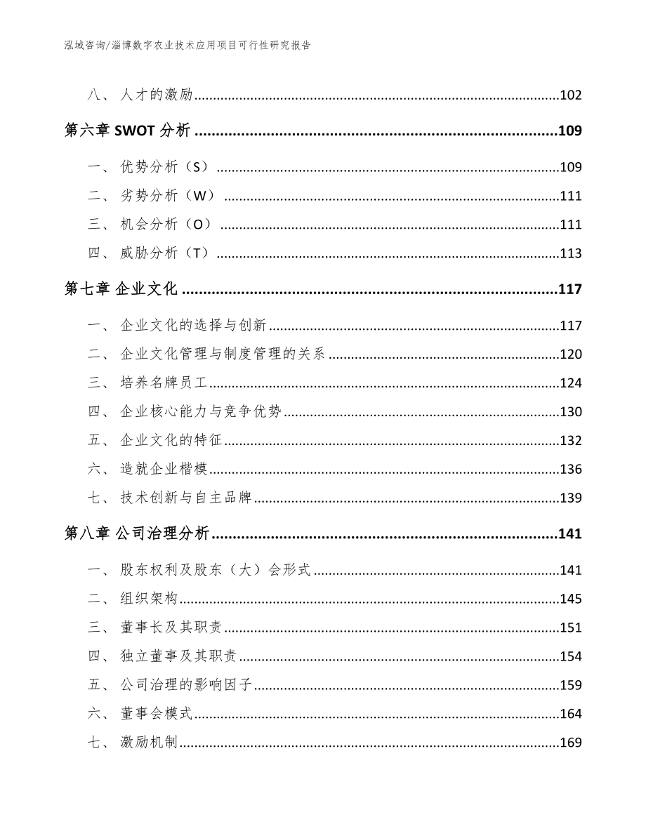 淄博数字农业技术应用项目可行性研究报告_第3页