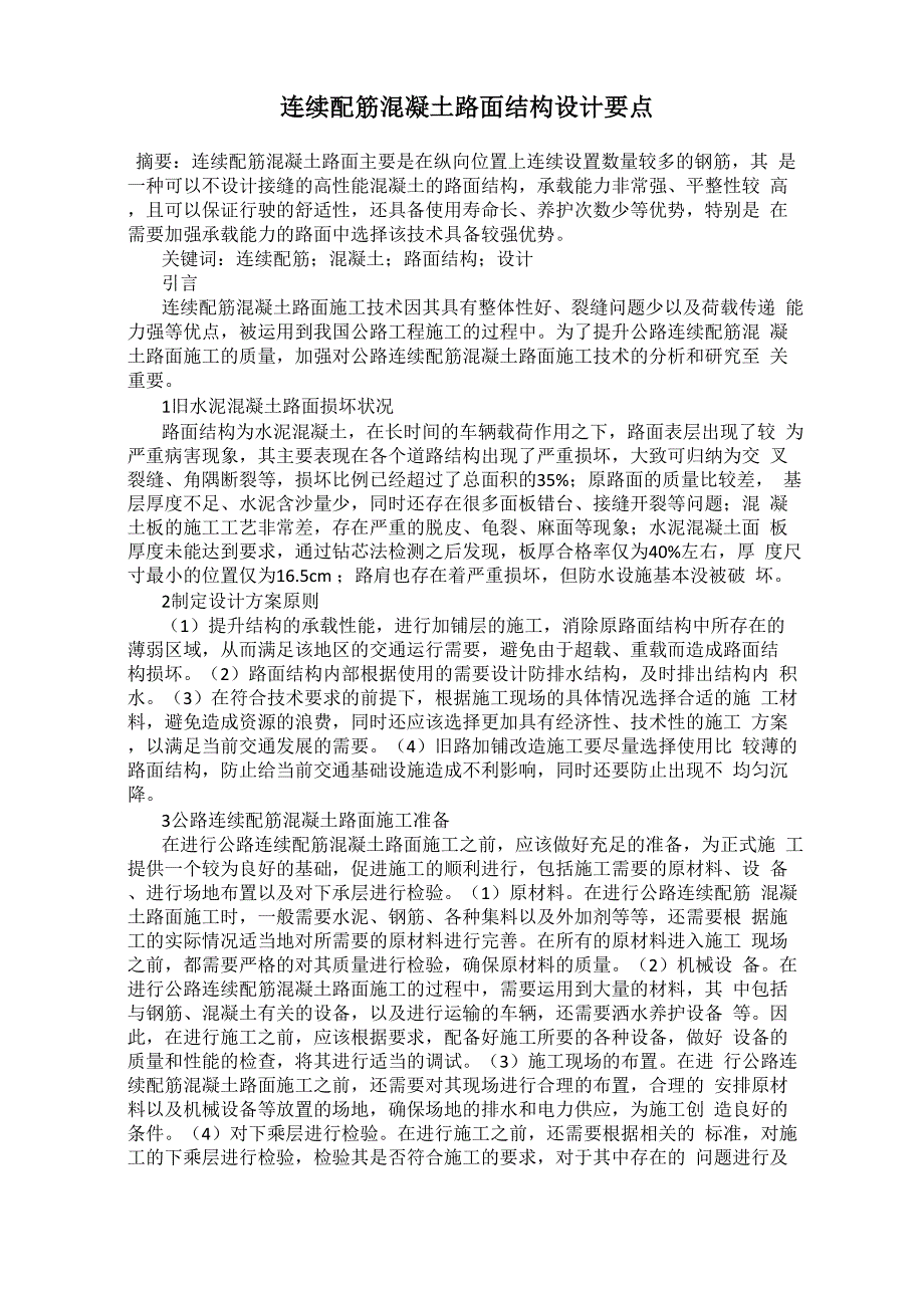 连续配筋混凝土路面结构设计要点_第1页