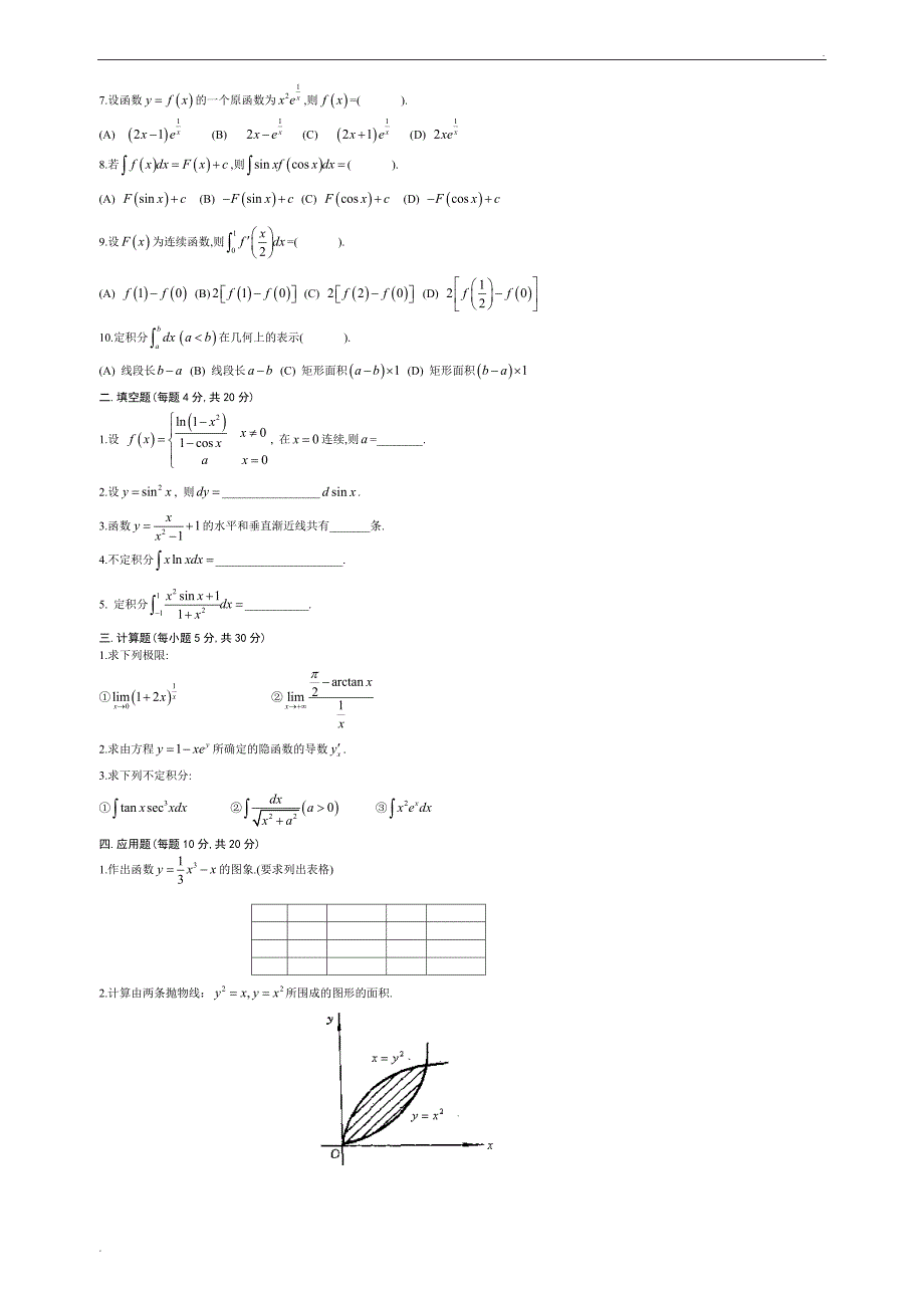 高等数学考试题库(附答案)_第4页