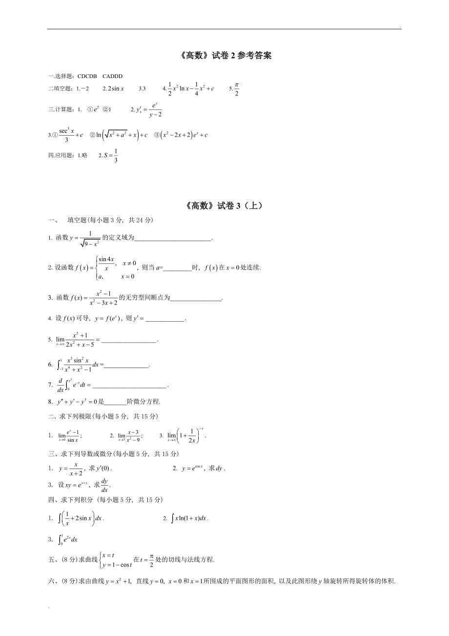 高等数学考试题库(附答案)_第5页