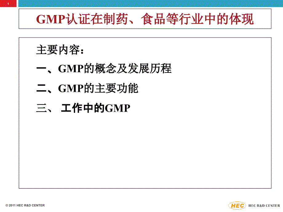 医学专题：GMP认证在制药、食品等中的体现_第1页