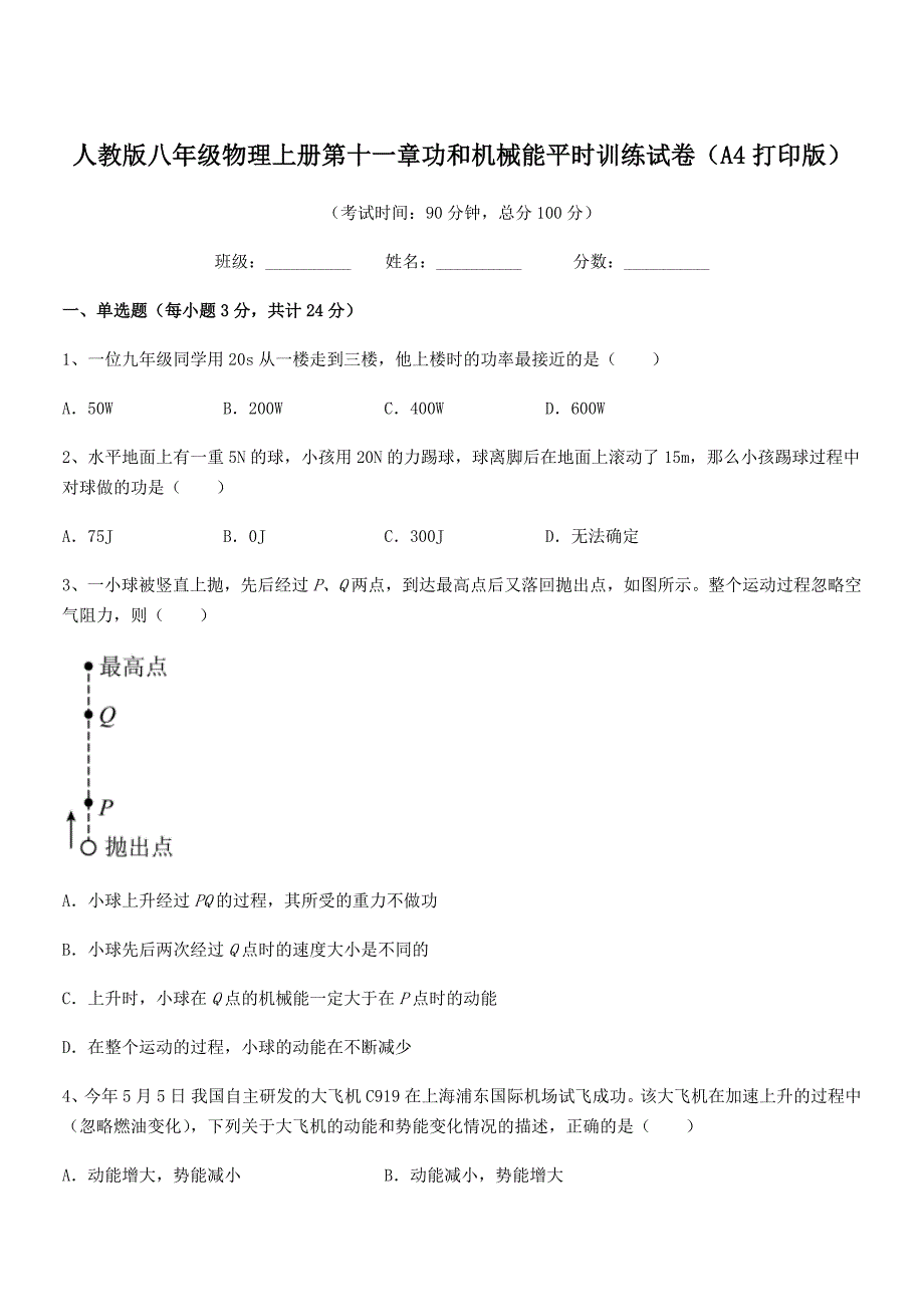 2020年人教版八年级物理上册第十一章功和机械能平时训练试卷(A4打印版).docx_第1页