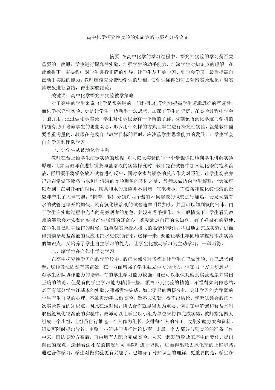 高中化学探究性实验的实施策略与要点分析论文_第1页