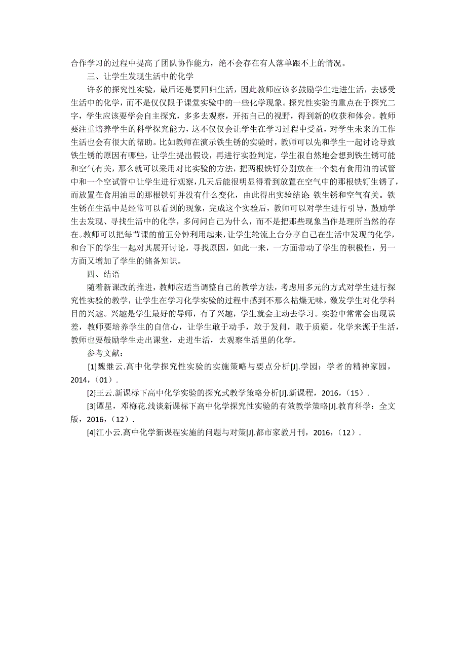 高中化学探究性实验的实施策略与要点分析论文_第2页