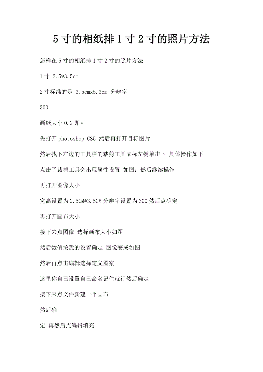 5寸的相纸排1寸2寸的照片方法_第1页