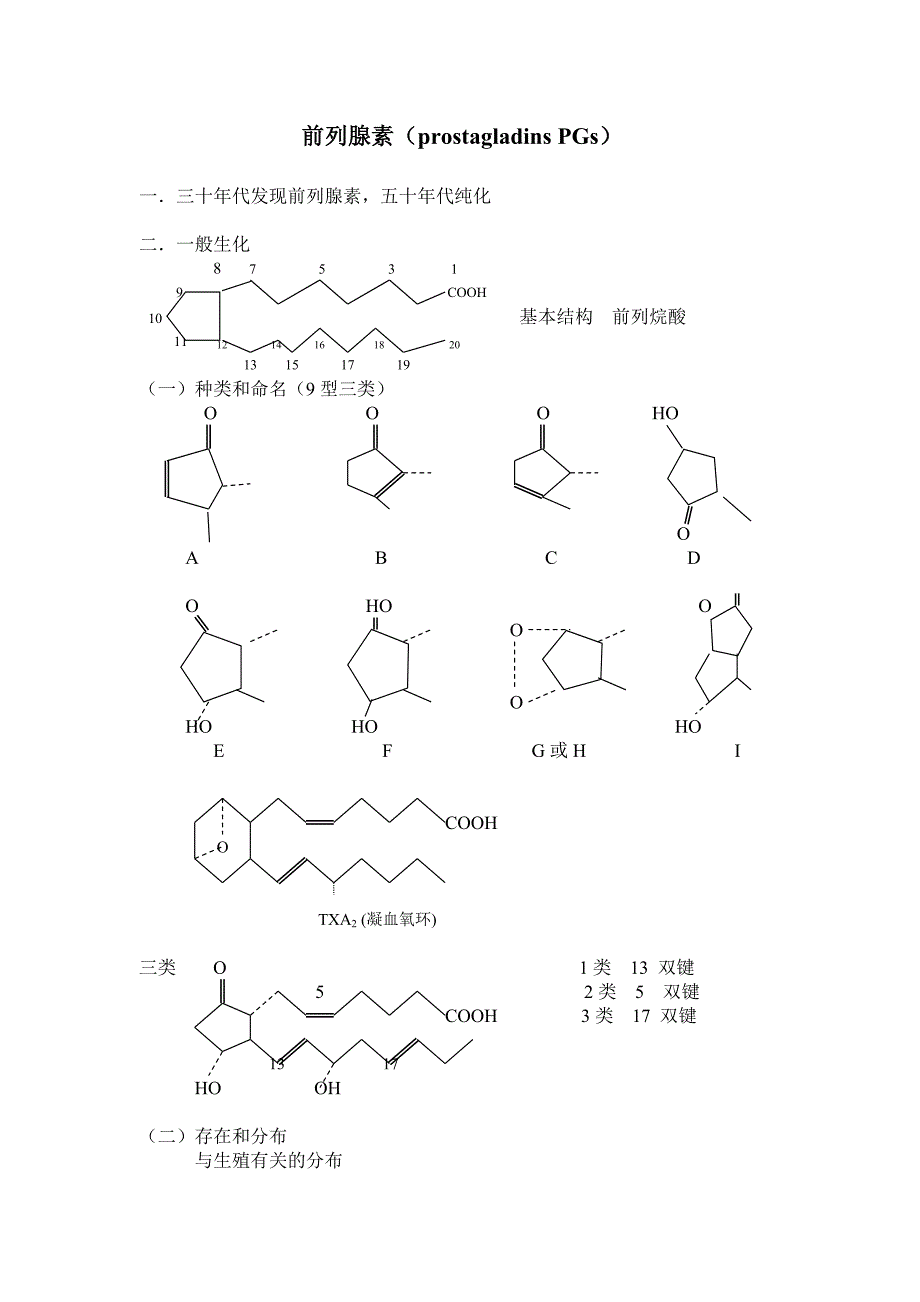 前列腺素讲稿.doc_第1页