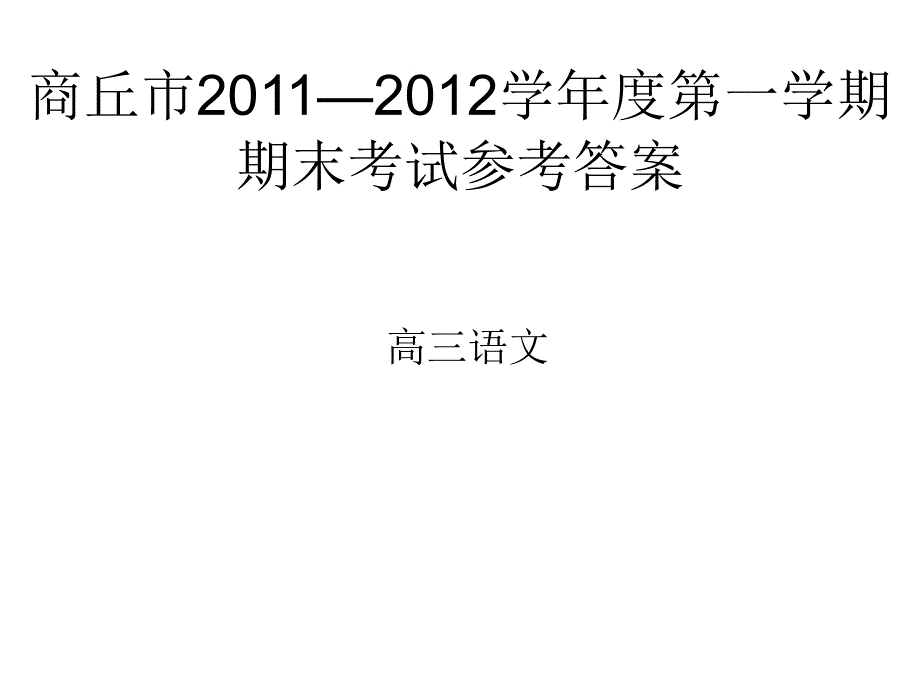 商丘市—学第一学期期末考试高三语文答案_第1页