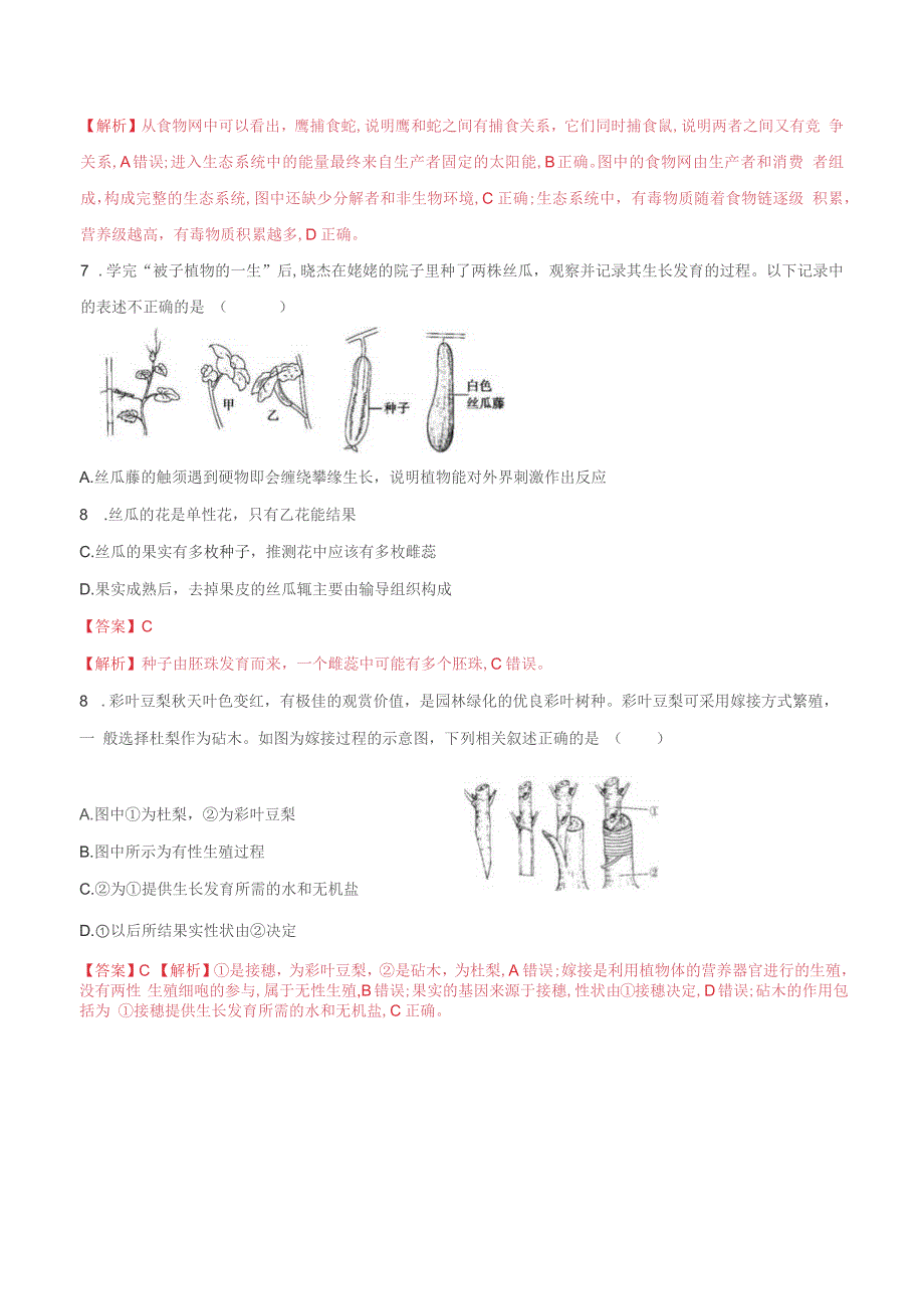 2022年中考生物临考逆袭卷04（北京卷）（解析版）_第4页