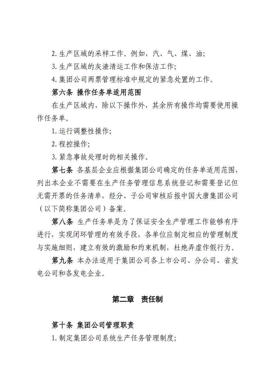 中国大唐集团公司生产任务管理办法_第2页