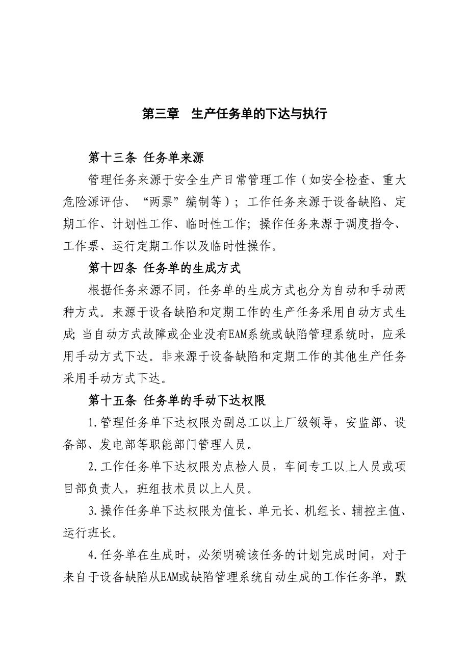 中国大唐集团公司生产任务管理办法_第4页