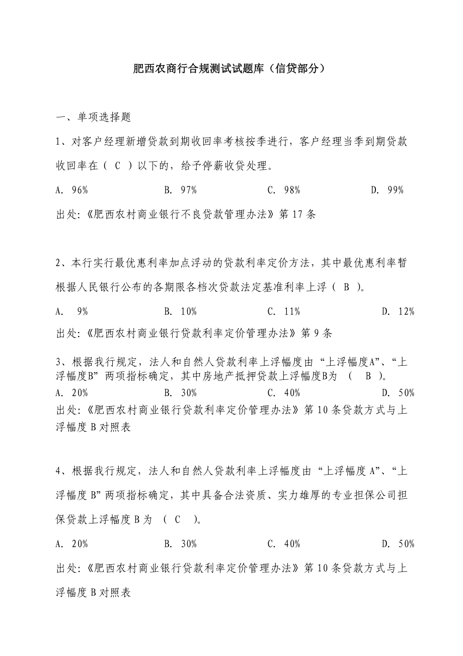 肥西农商行合规试题库信贷部分.doc_第1页