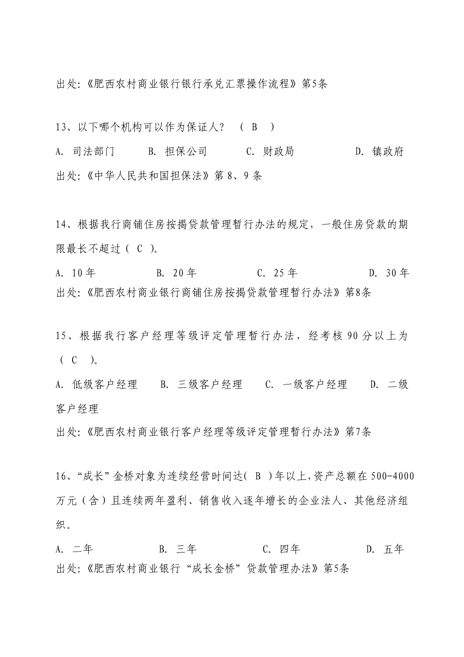 肥西农商行合规试题库信贷部分.doc_第4页