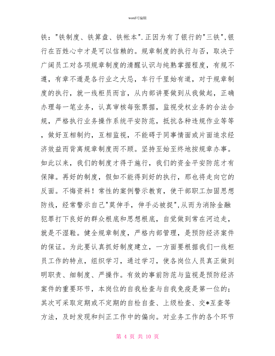 银行合规回头看心得体会600字_第4页