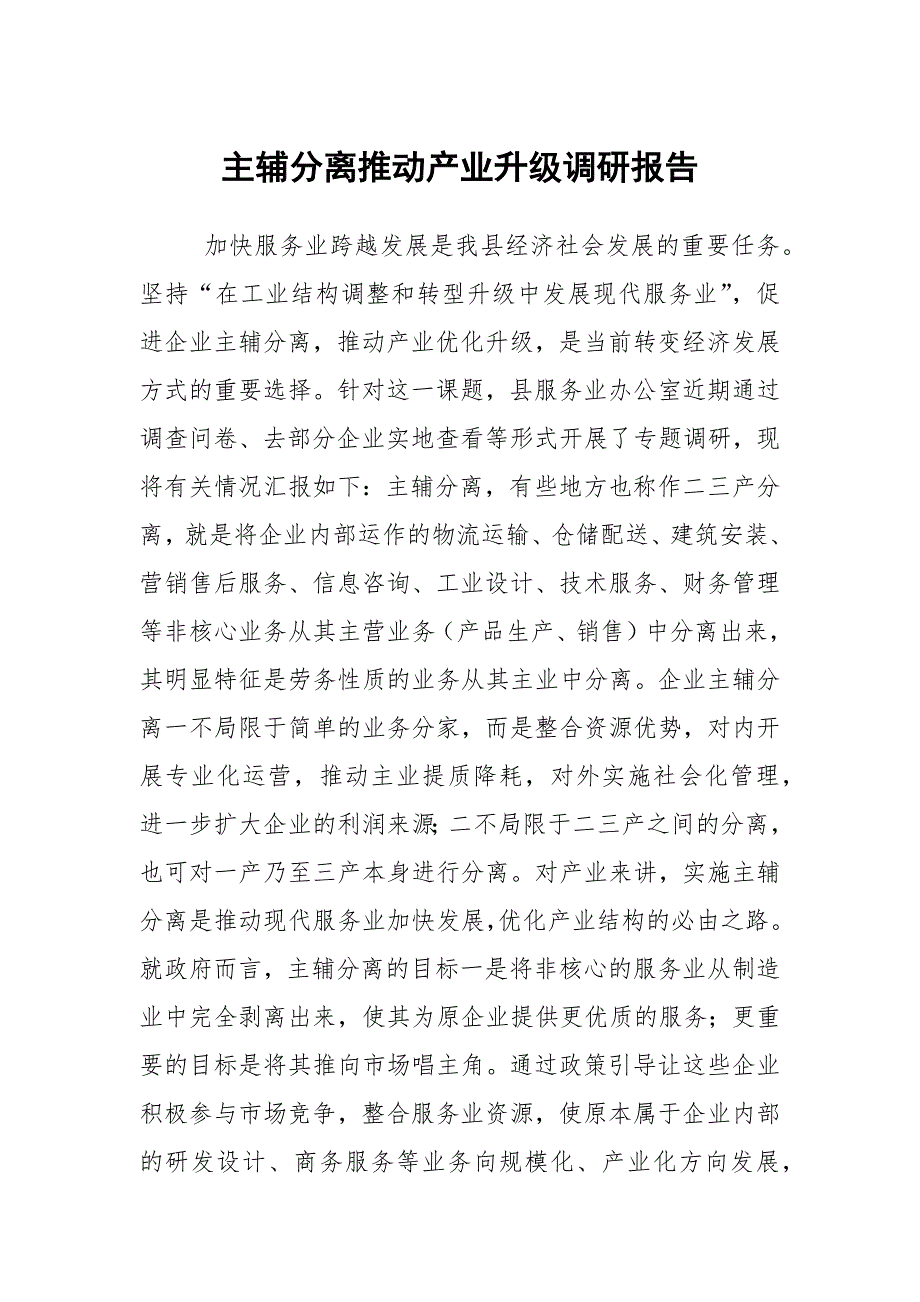 主辅分离推动产业升级调研报告_第1页