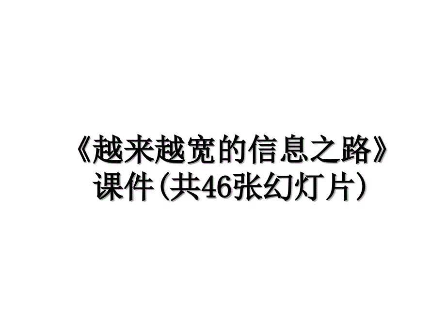 《越来越宽的信息之路》课件(共46张幻灯片)_第1页