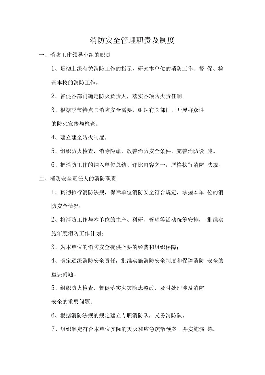 消防安全管理职责及制度范本_第1页