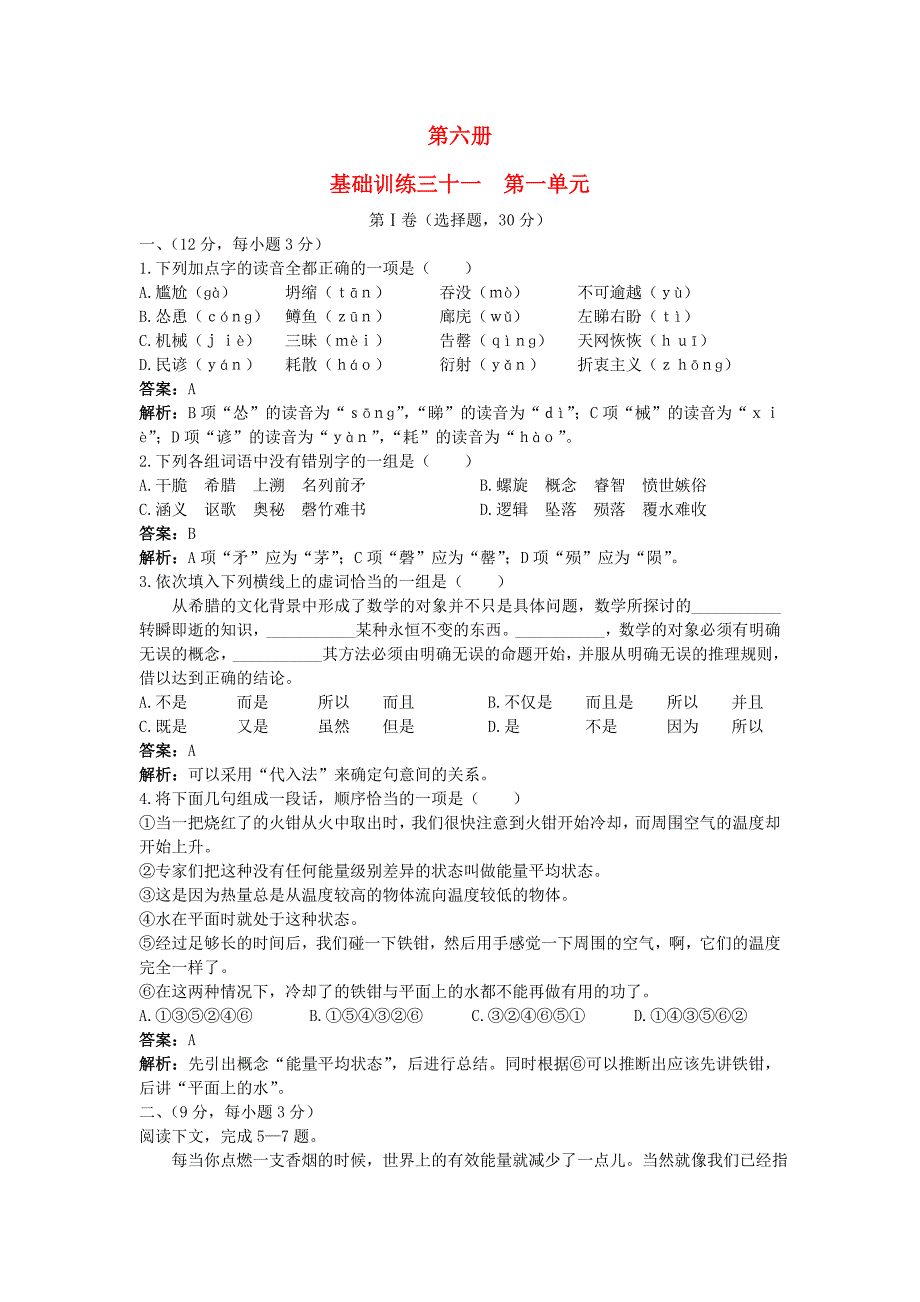 高中语文 总复习基础训练第六册第一单元（含详细解析）.doc_第1页