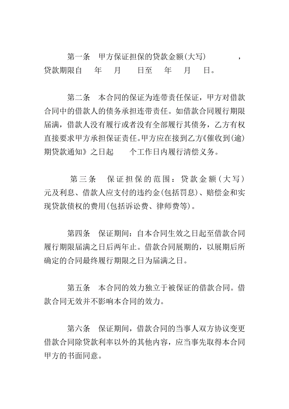 保证担保借款合同.doc_第2页