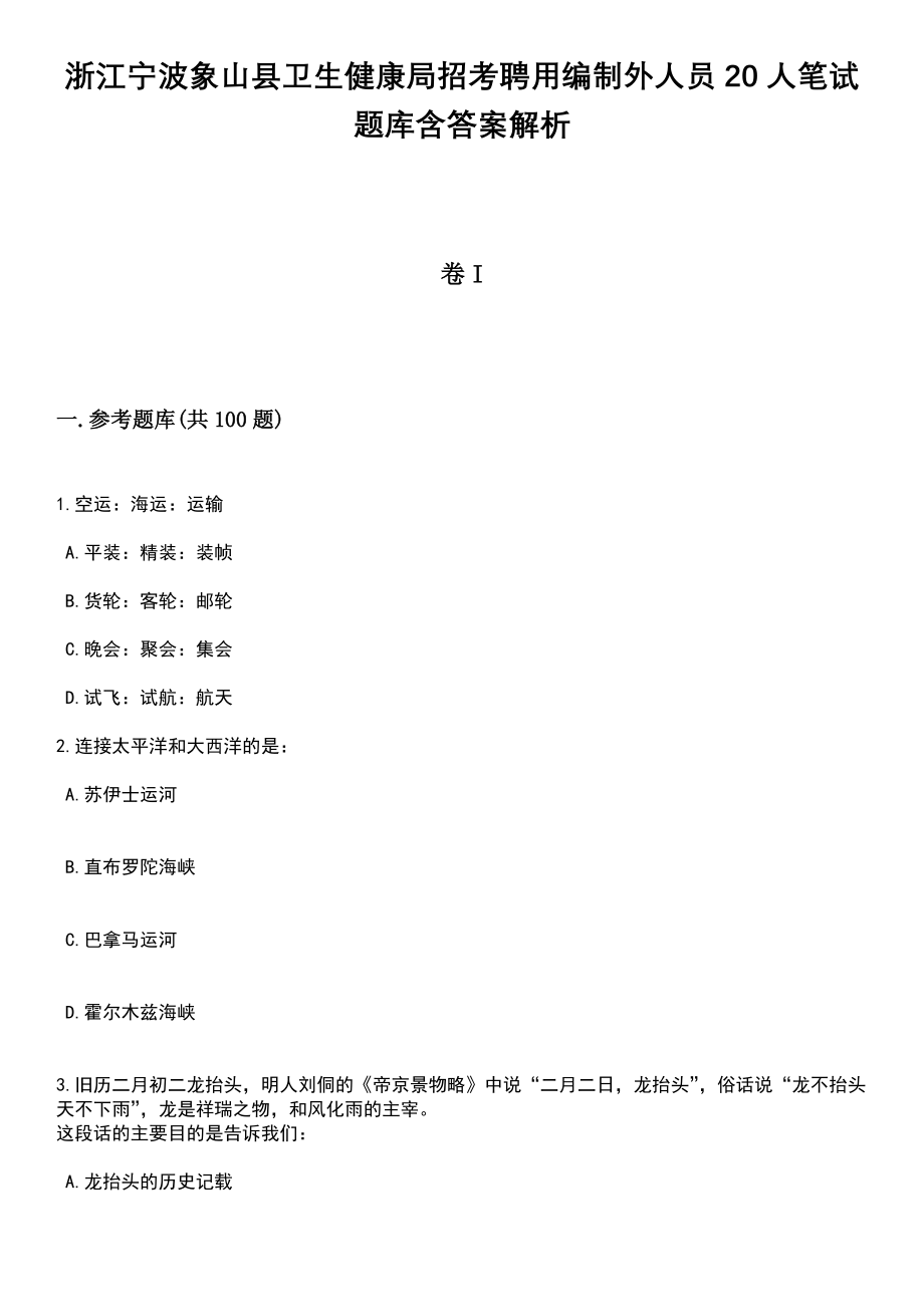 浙江宁波象山县卫生健康局招考聘用编制外人员20人笔试题库含答案解析_第1页