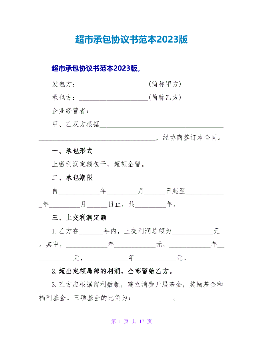 超市承包协议书范本2023版.doc_第1页