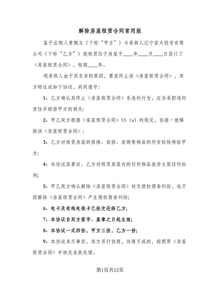 解除房屋租赁合同常用版(九篇).doc