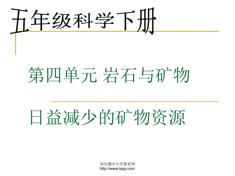 3日益减少的矿物资源_第1页