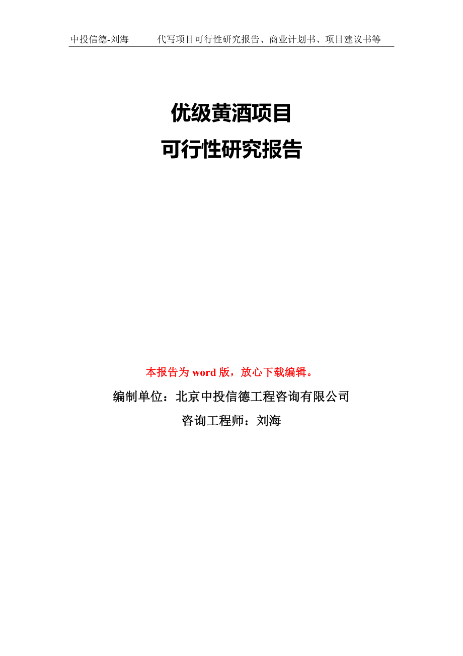 优级黄酒项目可行性研究报告模板-备案审批_第1页