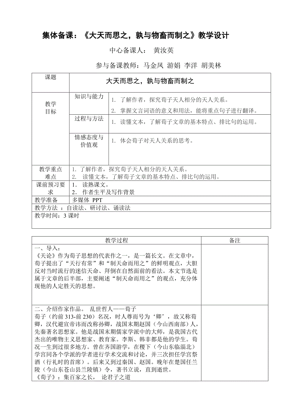 《大天而思之孰与物畜而制之》集体备课教案_第1页