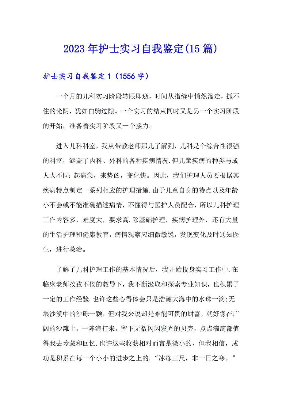 2023年护士实习自我鉴定(15篇)_第1页