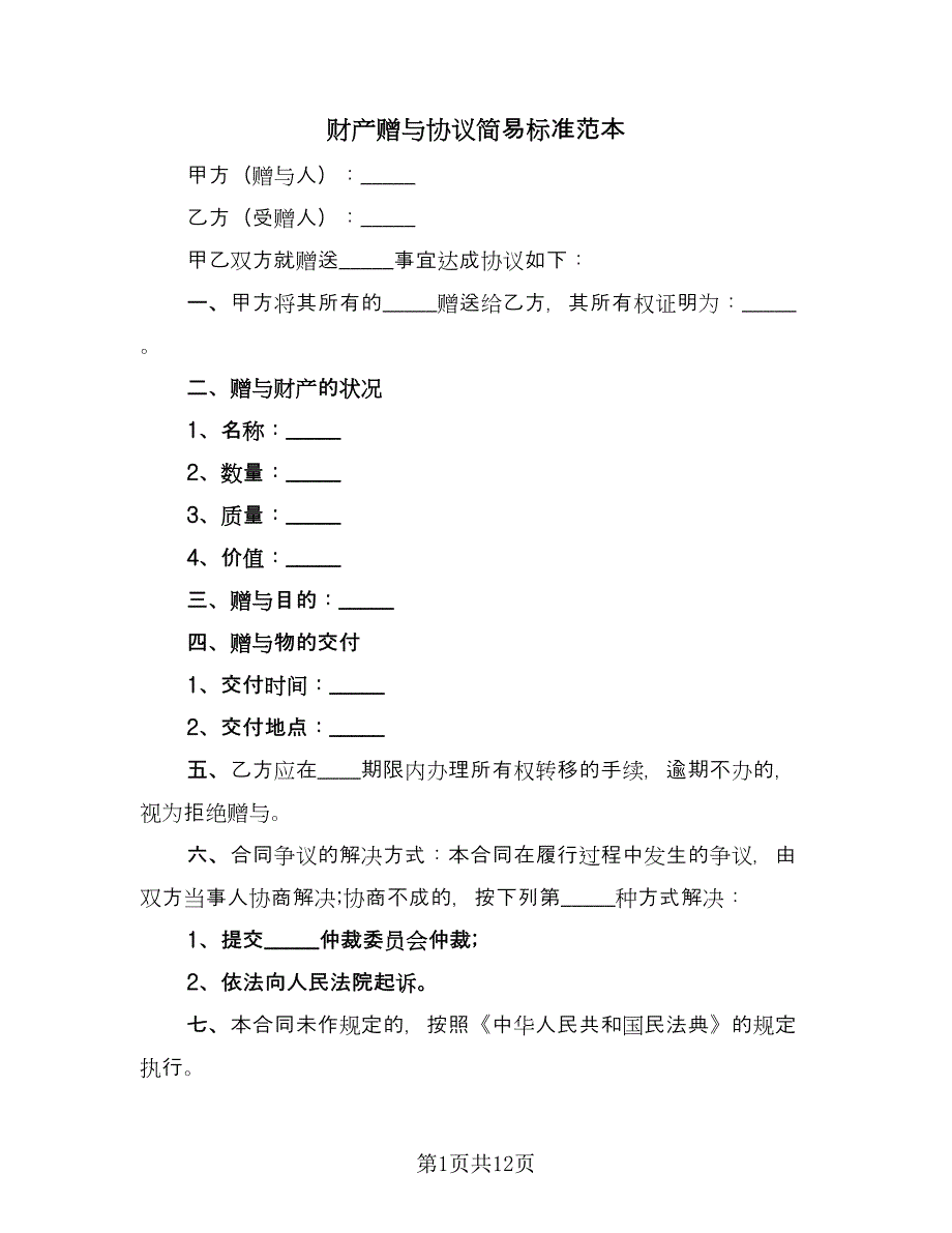 财产赠与协议简易标准范本（九篇）_第1页