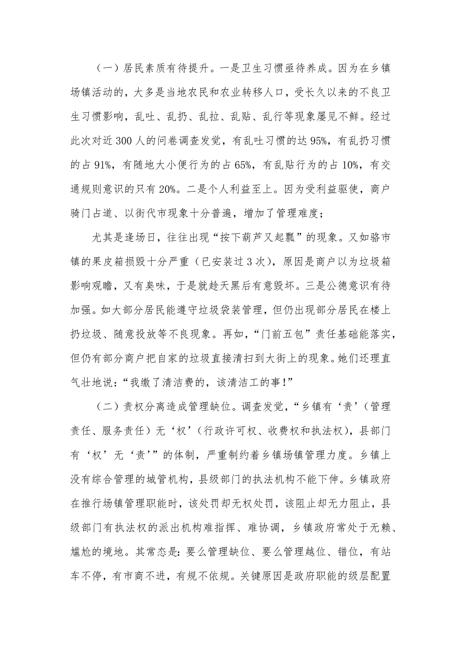 乡镇领导调研汇报有关乡镇场镇管理的调研汇报_第3页