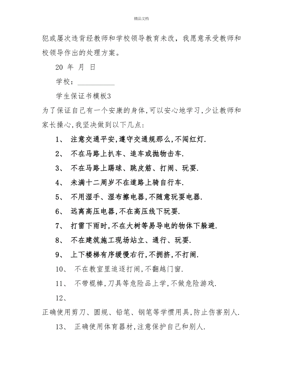 学生保证书模板_第3页