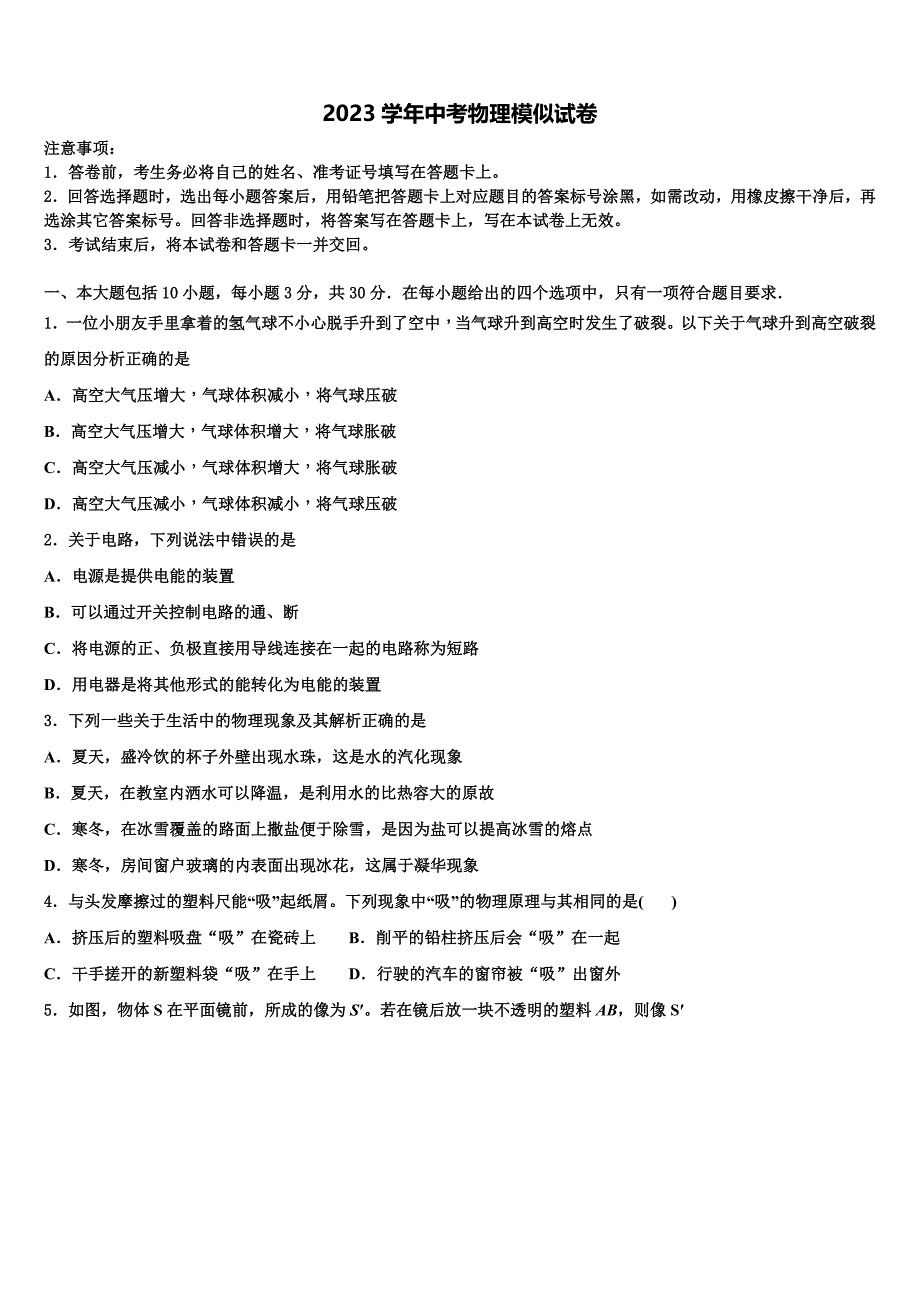 内蒙古巴彦淖尔市杭锦后旗2023学年中考物理押题试卷（含解析).doc_第1页