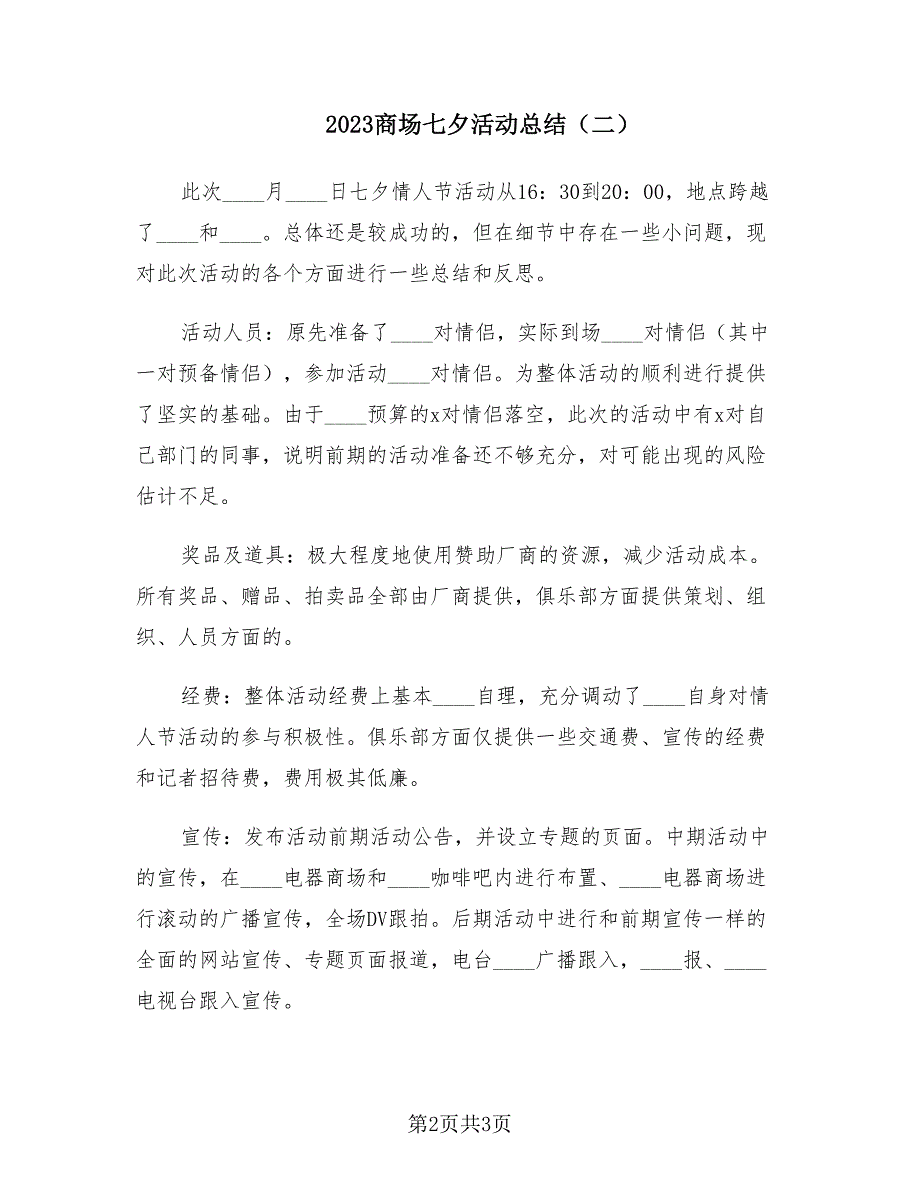 2023商场七夕活动总结（2篇）.doc_第2页