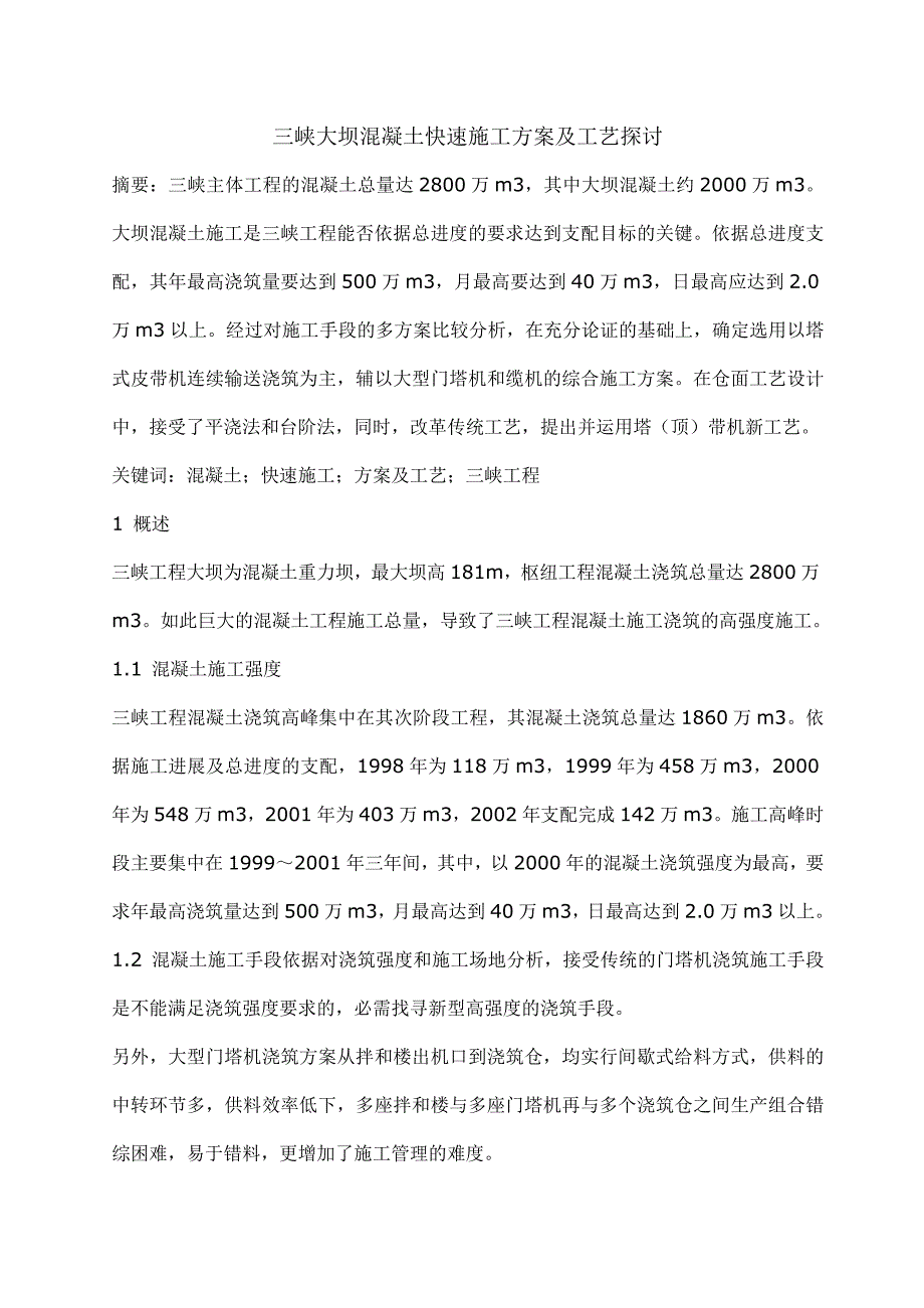 三峡大坝混凝土快速施工方案及工艺研究52469_第1页