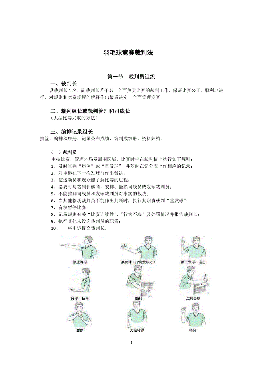 羽毛球竞赛裁判法.doc_第1页