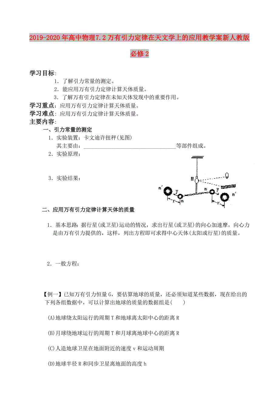 完整word版-2019-2020年高中物理7.2万有引力定律在天文学上的应用教学案新人教版必修2.doc_第1页