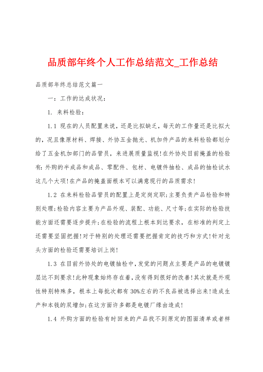 品质部年终个人工作总结.docx_第1页