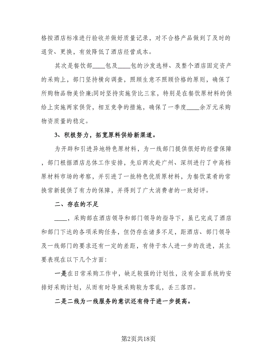 2023年度采购部工作总结（6篇）_第2页