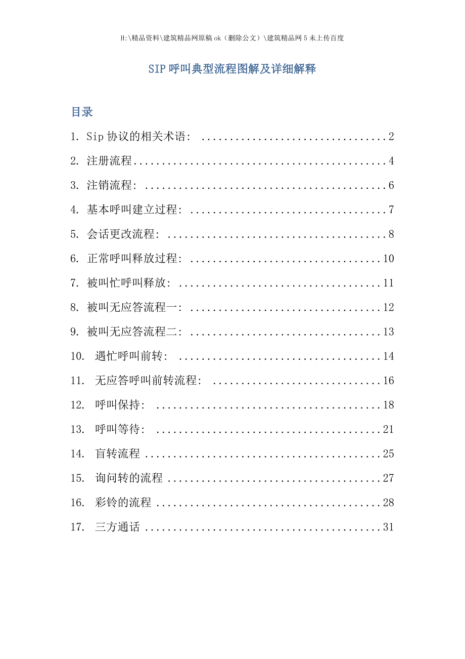 SIP呼叫典型流程图解及详细解释_第1页