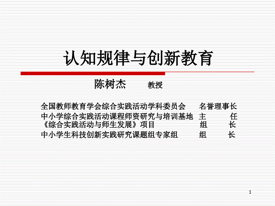 陈树杰教授认知规律与创新教育5月18日_第1页