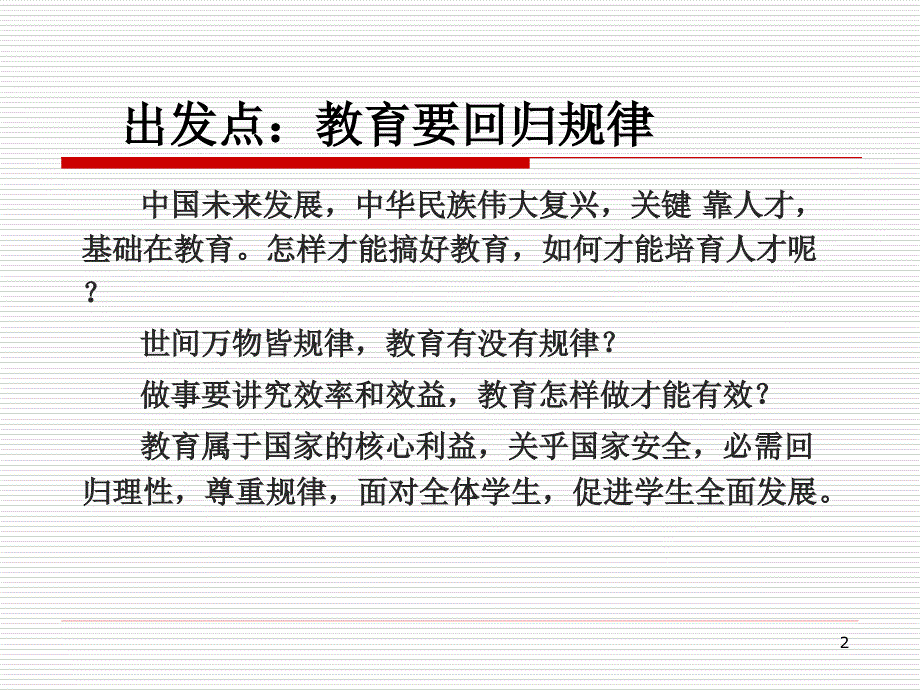 陈树杰教授认知规律与创新教育5月18日_第2页