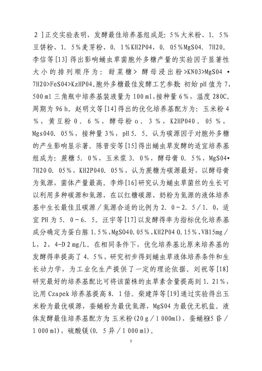 蛹虫草工业化栽培与深加工可行性研究报告.doc_第5页