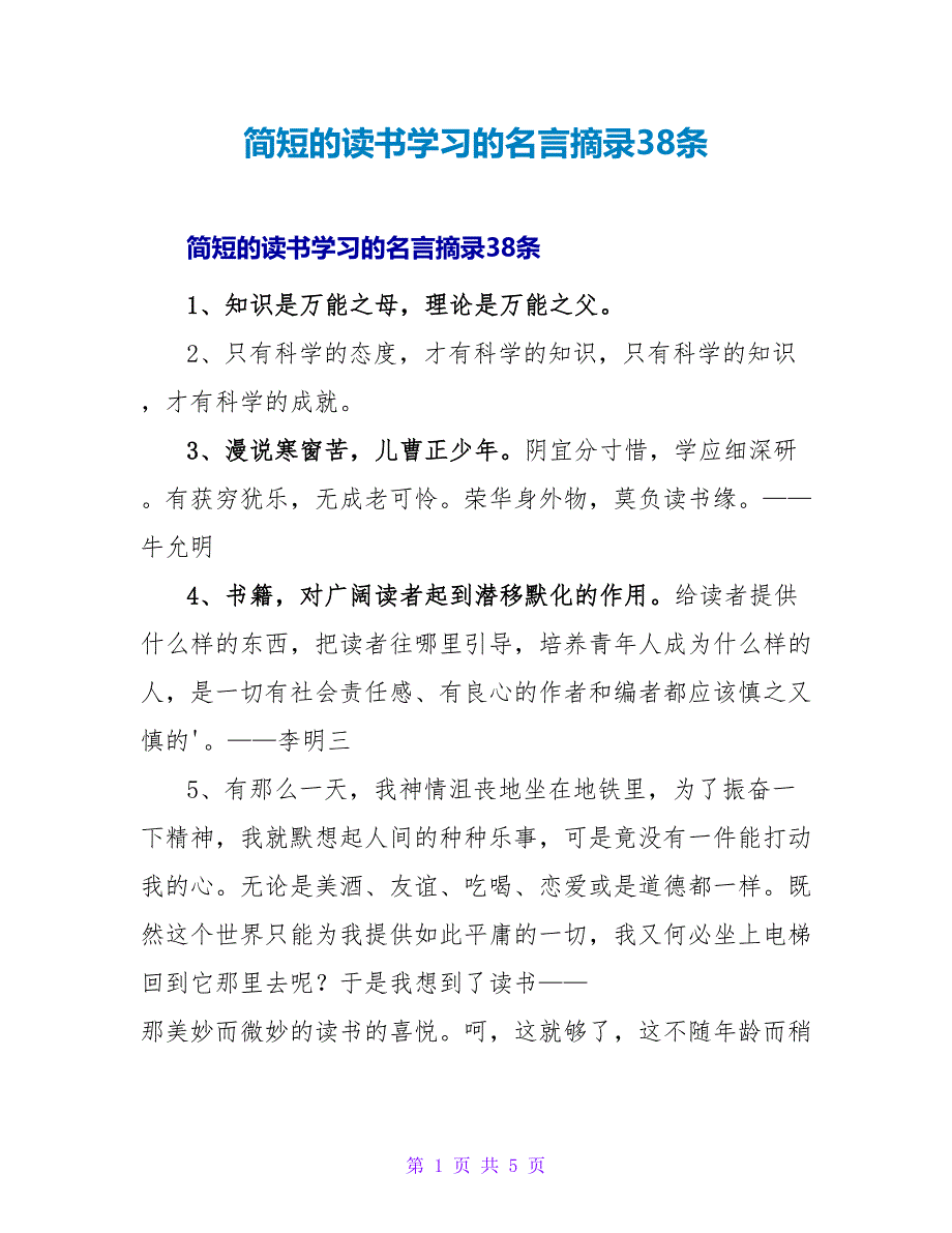 简短的读书学习的名言摘录38条.doc_第1页